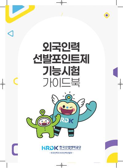 Guidebook For Round 2 (Skills Test) (Korean version)